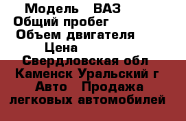  › Модель ­ ВАЗ 2329 › Общий пробег ­ 100 000 › Объем двигателя ­ 2 › Цена ­ 200 000 - Свердловская обл., Каменск-Уральский г. Авто » Продажа легковых автомобилей   